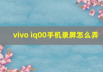 vivo iq00手机录屏怎么弄